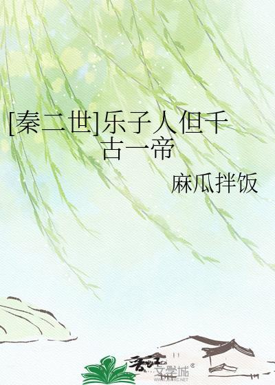 [秦二世]乐子人但千古一帝