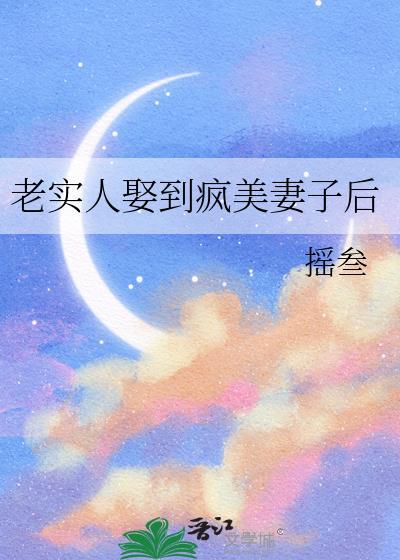 老实人娶到疯美妻子后