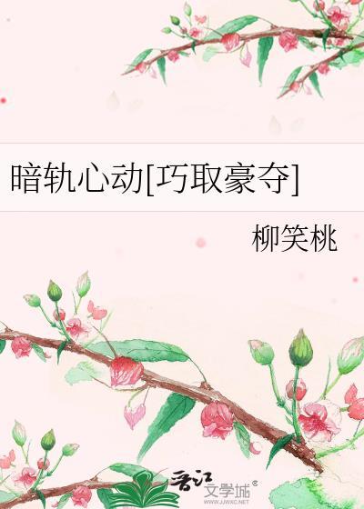 暗轨心动[巧取豪夺]