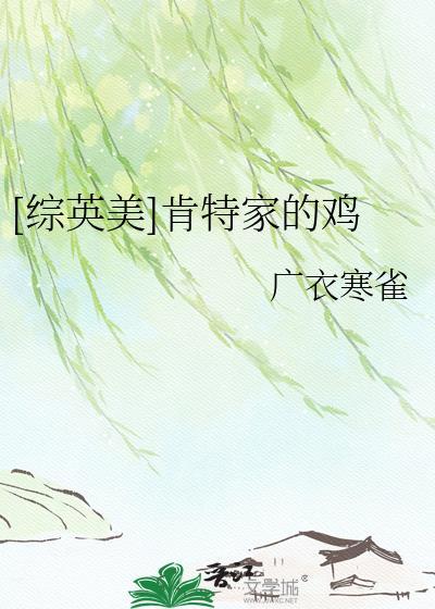 [综英美]肯特家的鸡