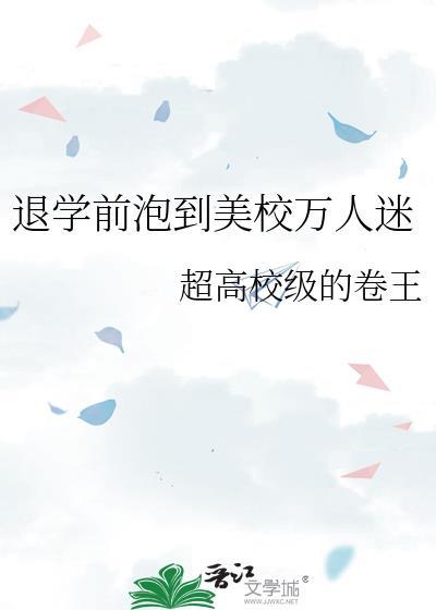 退学前泡到美校万人迷
