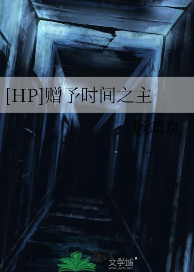 [HP]赠予时间之主