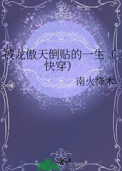 被龙傲天倒贴的一生(快穿)
