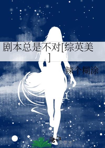 剧本总是不对[综英美]