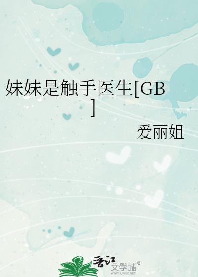 妹妹是触手医生[GB]