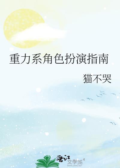 重力系角色扮演指南