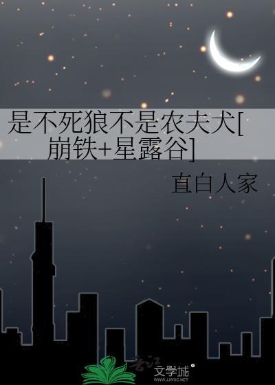 是不死狼不是农夫犬[崩铁+星露谷]