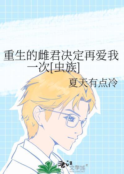 重生的雌君决定再爱我一次[虫族]