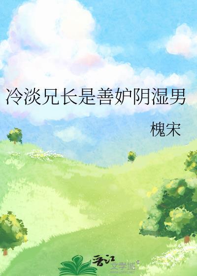 冷淡兄长是善妒阴湿男