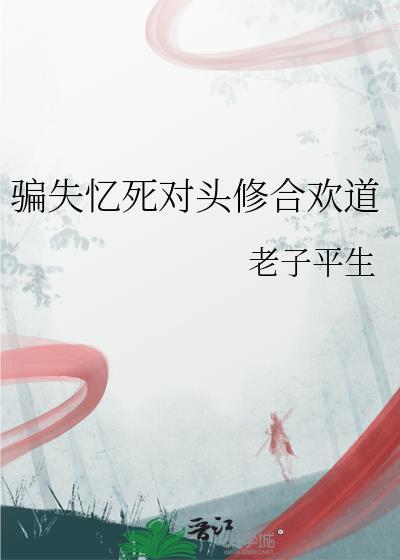 骗失忆死对头修合欢道