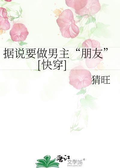 据说要做男主“朋友”[快穿]