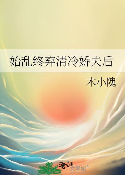 始乱终弃清冷娇夫后