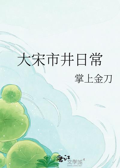 大宋市井日常
