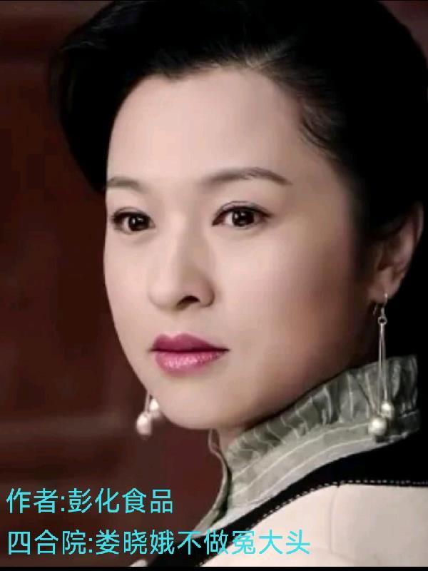 四合院:娄晓娥不做冤大头