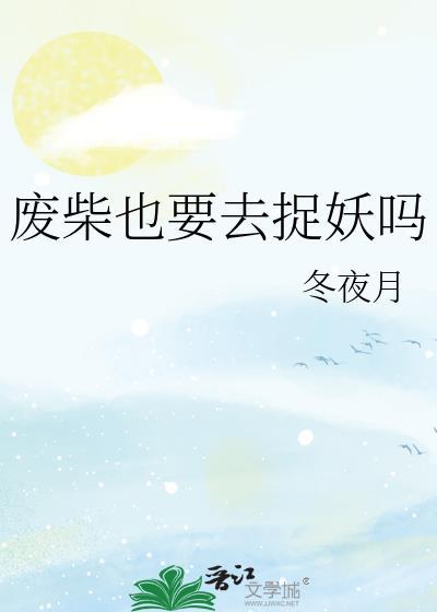 废柴也要去捉妖吗