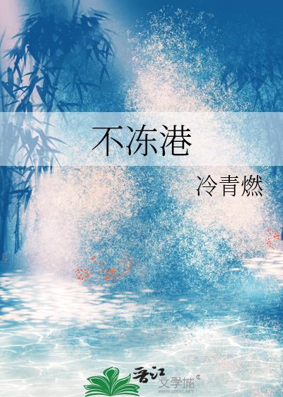 不冻港