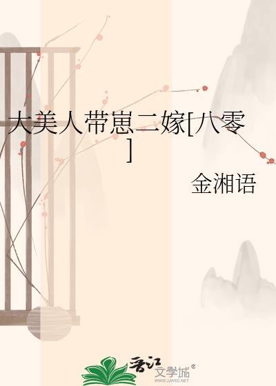 大美人带崽二嫁[八零]