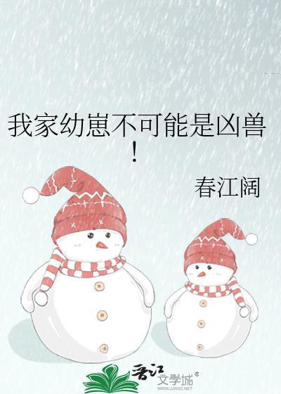 我家幼崽不可能是凶兽!