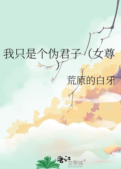 我只是个伪君子(女尊)