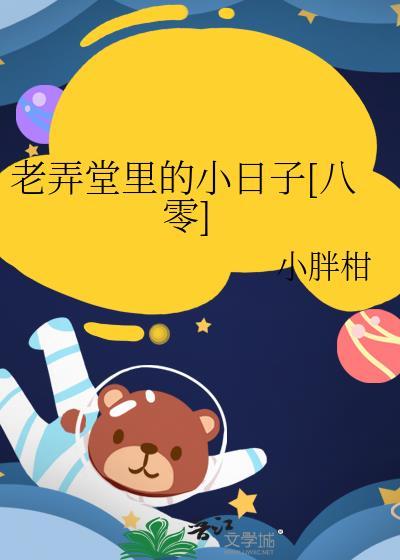 老弄堂里的小日子[八零]
