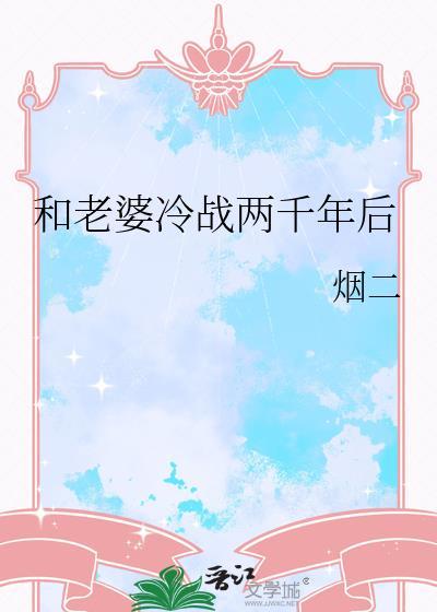 和老婆冷战两千年后