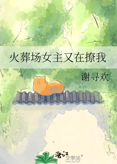 火葬场女主又在撩我