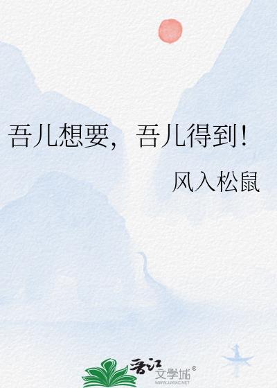 吾儿想要，吾儿得到！