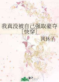 我真没被自己强取豪夺［快穿］