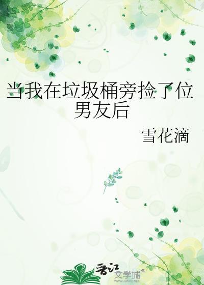 当我在垃圾桶旁捡了位男友后