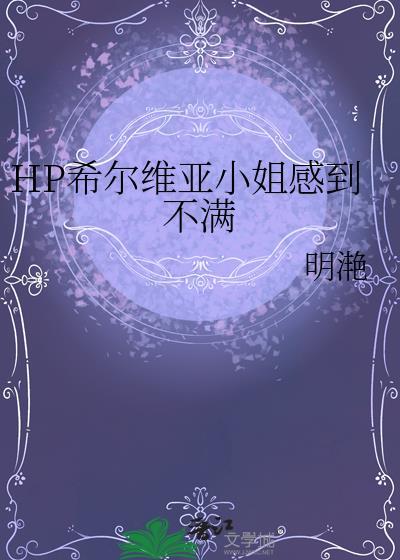 HP希尔维亚小姐感到不满