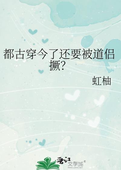 都古穿今了还要被道侣撅?