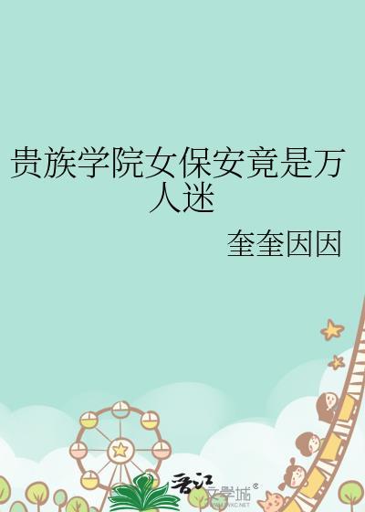 贵族学院女保安竟是万人迷