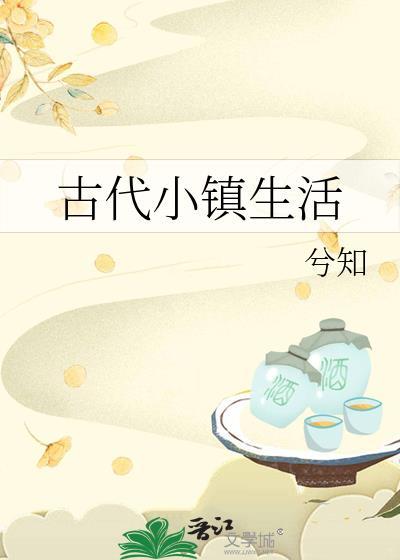 古代小镇生活