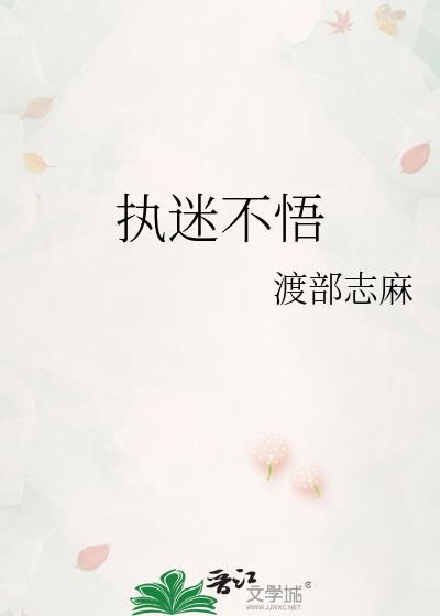 执迷不悟