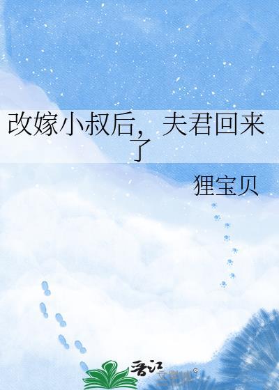 改嫁小叔后,夫君回来了
