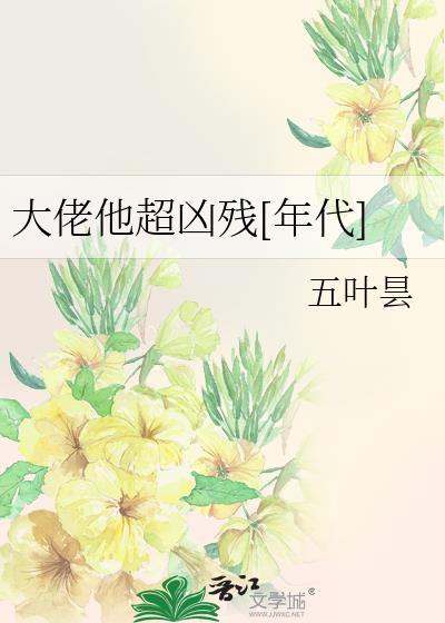 大佬他超凶残[年代]