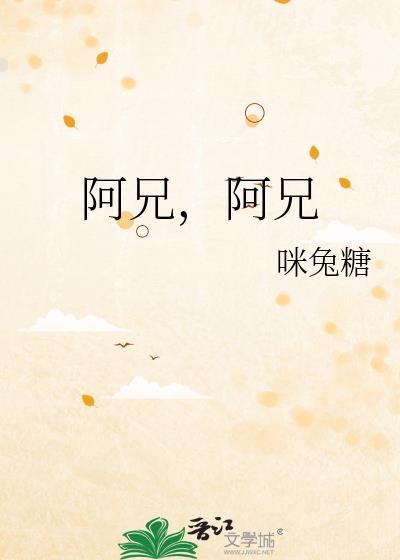 阿兄,阿兄