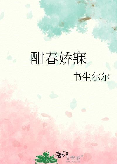 酣春娇寐
