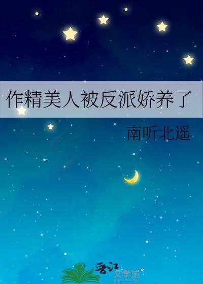 作精美人被反派娇养了