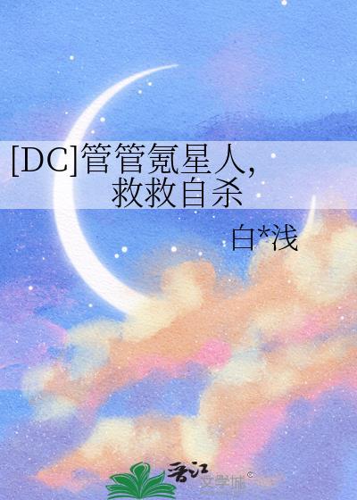 [DC]管管氪星人，救救自杀