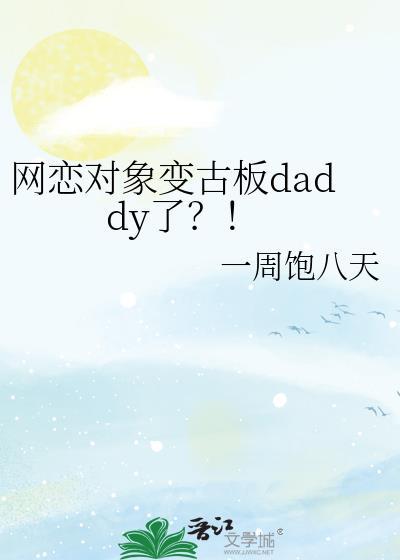 网恋对象变古板daddy了？！