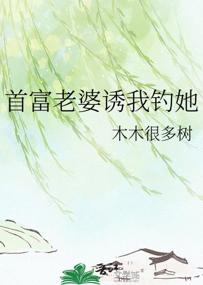 首富老婆诱我钓她