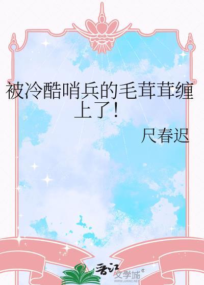 被冷酷哨兵的毛茸茸缠上了！
