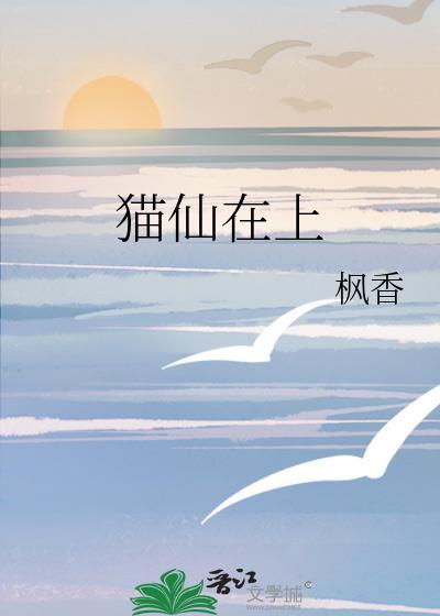 猫仙在上