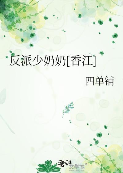 反派少奶奶[香江]