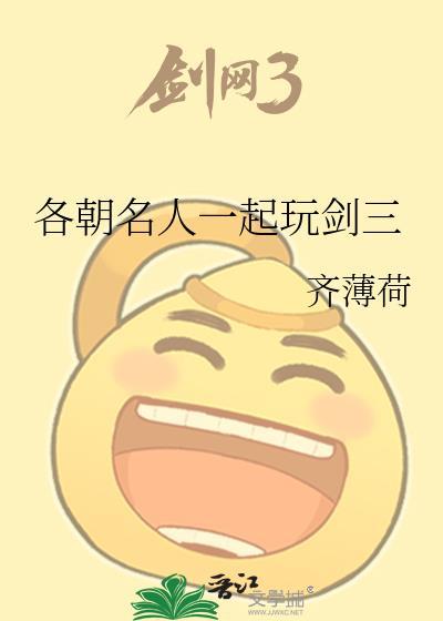 各朝名人一起玩剑三