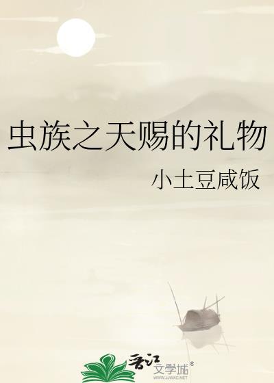 虫族之天赐的礼物