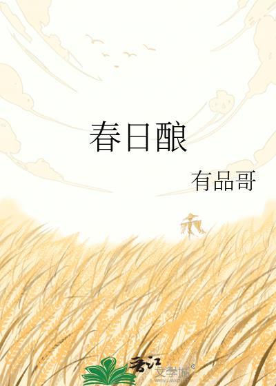 春日酿