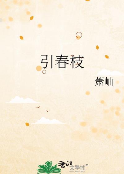 引春枝
