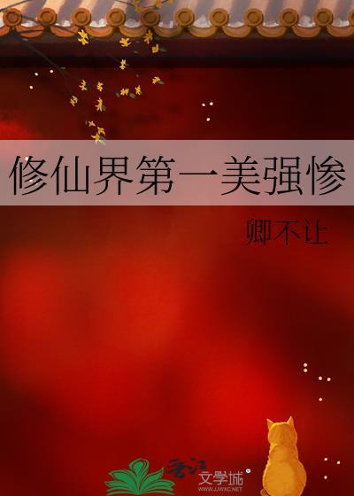 修仙界第一美强惨